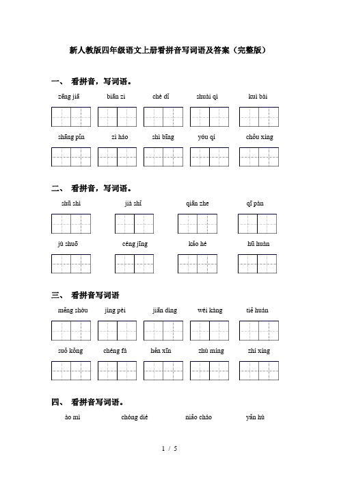 新人教版四年级语文上册看拼音写词语及答案(完整版)