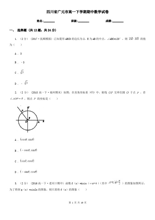 四川省广元市高一下学期期中数学试卷