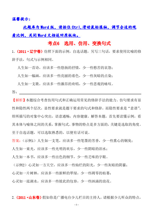 2011年高考语文分类题库考点6选用、仿用、变换句式(含答案解析)