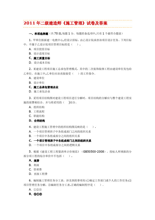 2011年二级建造师建设工程施工管理真题及答案