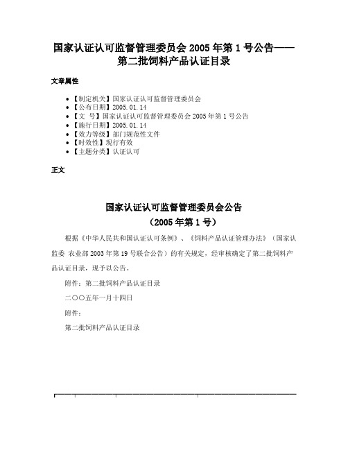 国家认证认可监督管理委员会2005年第1号公告——第二批饲料产品认证目录