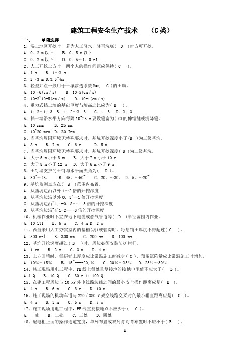 施工安全技术C证全部题库