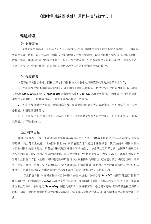 《园林景观绘图基础》课程标准与教学设计.doc