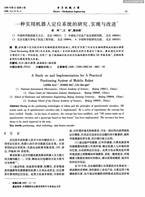 一种实用机器人定位系统的研究、实现与改进
