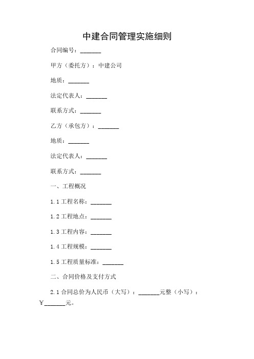 中建合同管理实施细则.pdf-2024详尽场景版