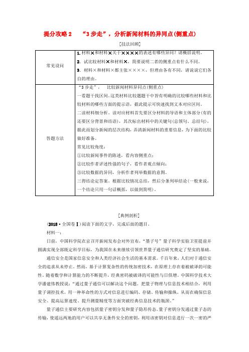 高考语文复习专题4非连续性文本阅读提分攻略2“3步走”分析新闻材料的异同点侧重点讲义