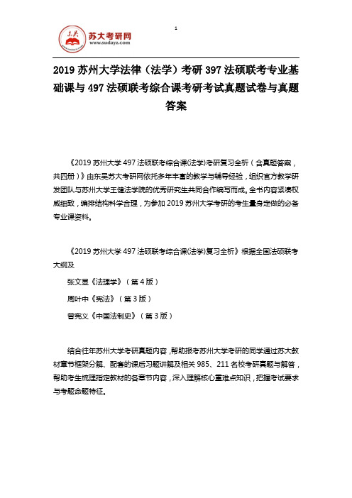 2019苏州大学法律(法学)考研397法硕联考专业基础课与497法硕联考综合课考研考试真题试卷与真题答案