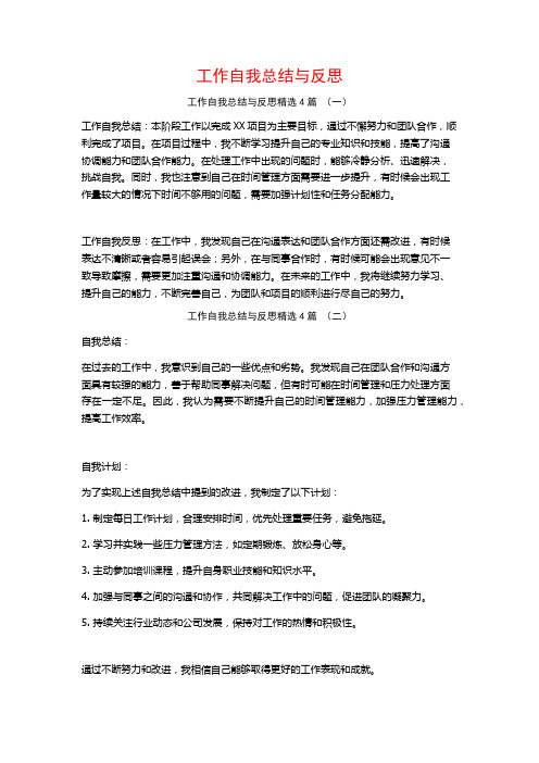 工作自我总结与反思4篇