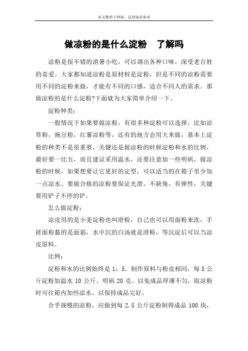 做凉粉的是什么淀粉  了解吗