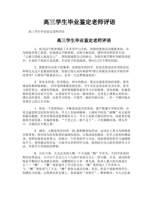 高三学生毕业鉴定老师评语