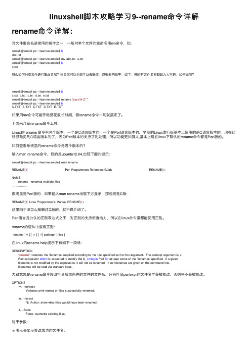 linuxshell脚本攻略学习9--rename命令详解