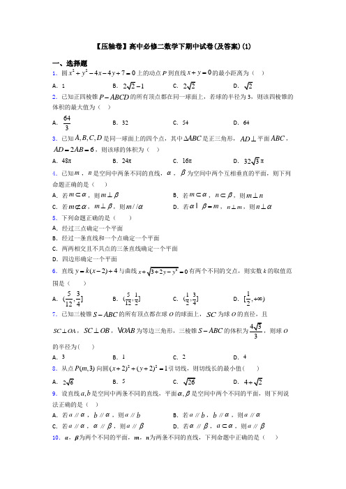【压轴卷】高中必修二数学下期中试卷(及答案)(1)