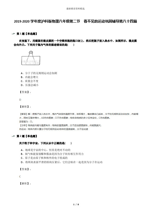 2019-2020学年度沪科版物理八年级第二节 看不见的运动巩固辅导第八十四篇
