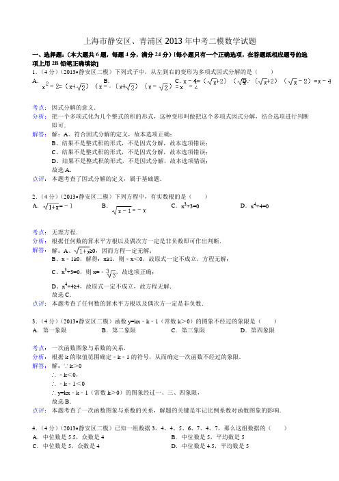 2013年上海市静安区、青浦区中考二模数学试题及答案(解析版)