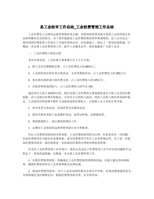 县工会经审工作总结_工会经费管理工作总结