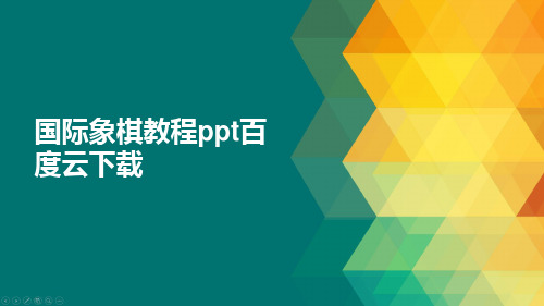 国际象棋教程ppt百度云下载