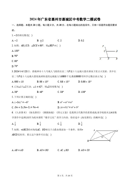 2024年广东省惠州市惠城区中考数学二模试卷(含解析)