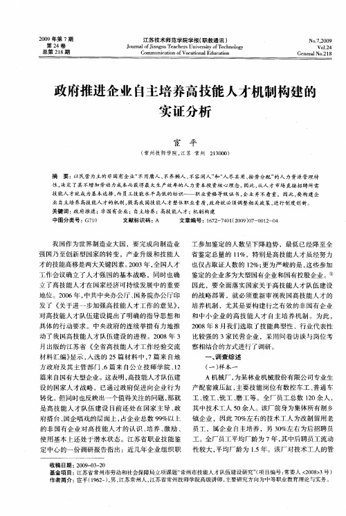 政府推进企业自主培养高技能人才机制构建的实证分析