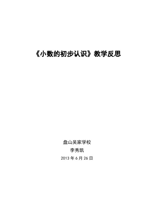 优秀教案《小数的初步认识》教学反思