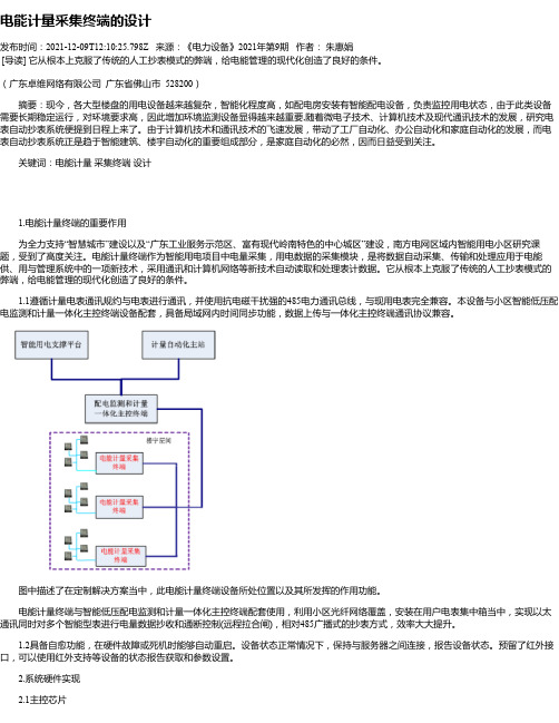 电能计量采集终端的设计