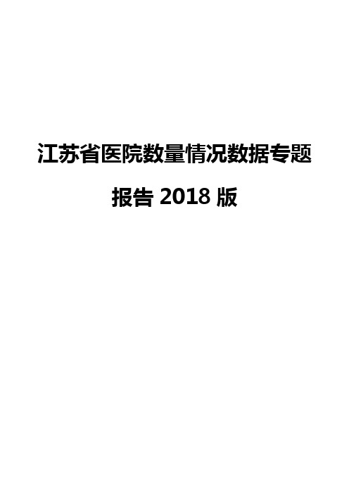 江苏省医院数量情况数据专题报告2018版