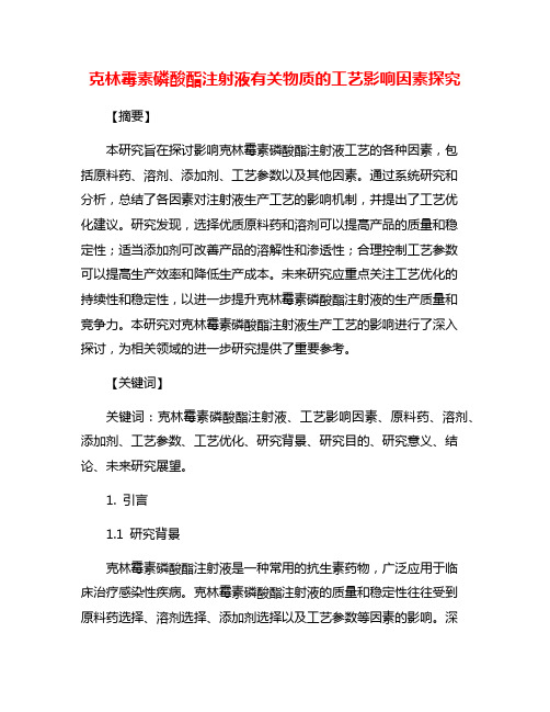 克林霉素磷酸酯注射液有关物质的工艺影响因素探究