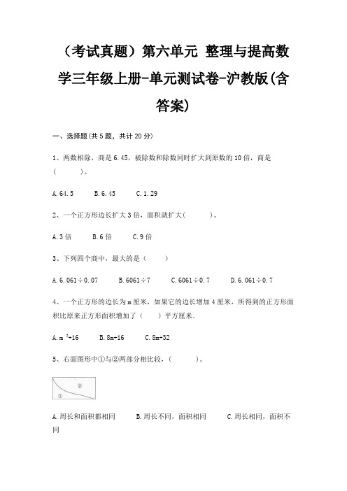 (考试真题)第六单元 整理与提高数学三年级上册-单元测试卷-沪教版(含答案)