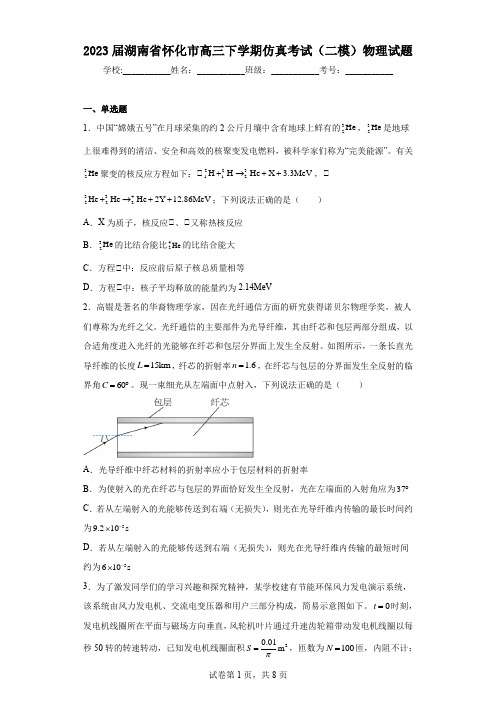 2023届湖南省怀化市高三下学期仿真考试(二模)物理试题