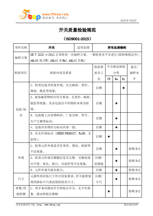 开关质量检验规范