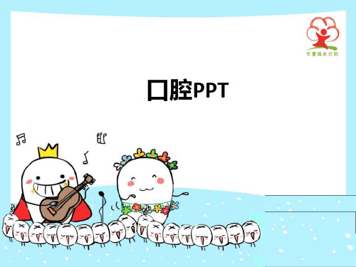 口腔ppt课件