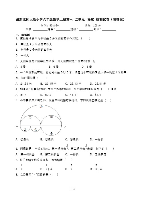 最新北师大版小学六年级数学上册第一、二单元(月考)检测试卷(附答案)