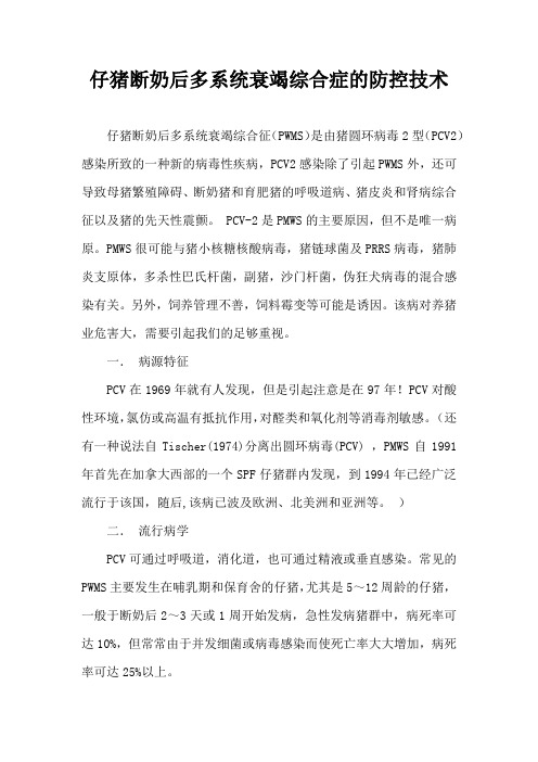 仔猪断奶后多系统衰竭综合症防控技术