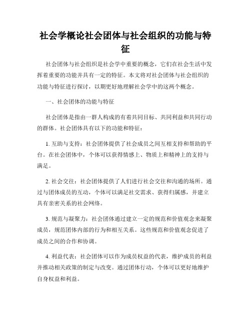 社会学概论社会团体与社会组织的功能与特征