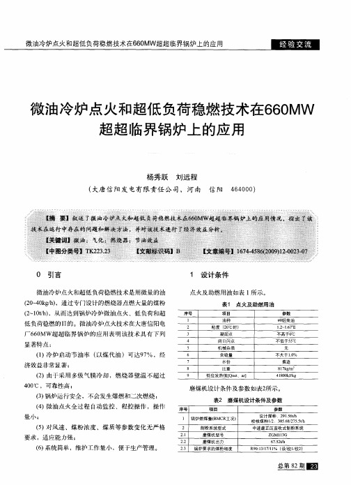 微油冷炉点火和超低负荷稳燃技术在660MW超超临界锅炉上的应用