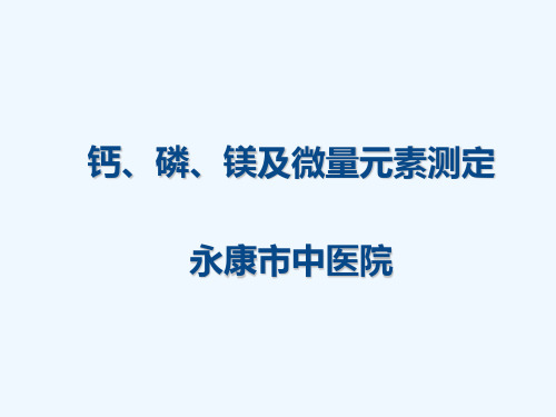 钙磷镁的测定及临床意义