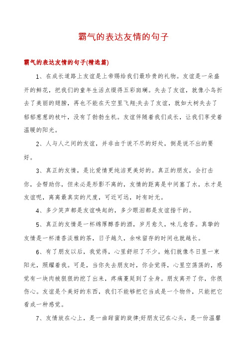 霸气的表达友情的句子