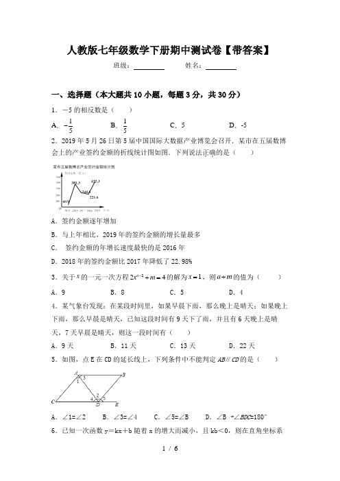 人教版七年级数学下册期中测试卷【带答案】