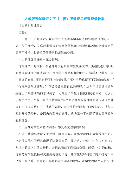 人教版五年级语文下《白杨》听课反思评课记录教案