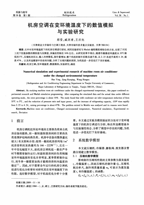 机房空调在变环境温度下的数值模拟与实验研究