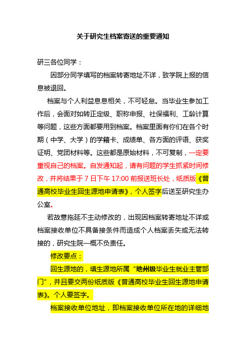 关于研究生档案寄送的重要通知