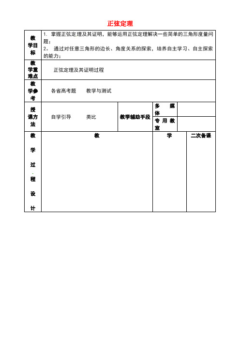 江苏省徐州市高中数学第一章解三角形1.1正弦定理教案1苏教版必修5