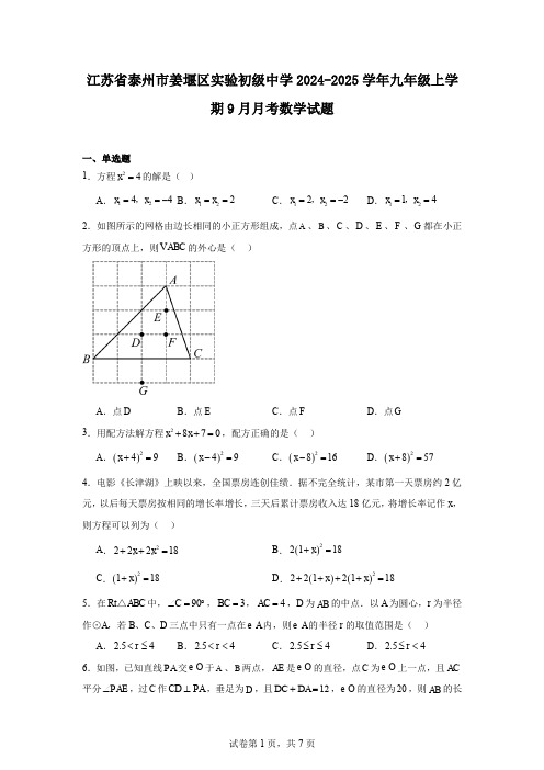 江苏省泰州市姜堰区实验初级中学2024-2025学年九年级上学期9月月考数学试题