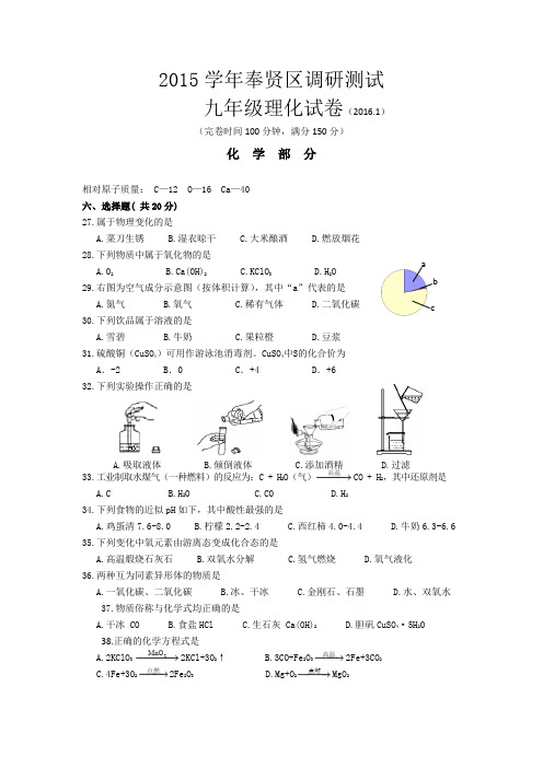 上海市奉贤区2016届九年级上学期期末调研考试化学试卷