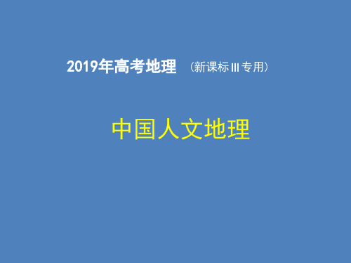 2018-2019学年新课标高考真题解析：中国人文地理(共19张PPT)