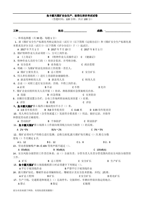 露天煤矿安全生产标准化试题及答案