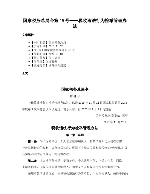 国家税务总局令第49号——税收违法行为检举管理办法