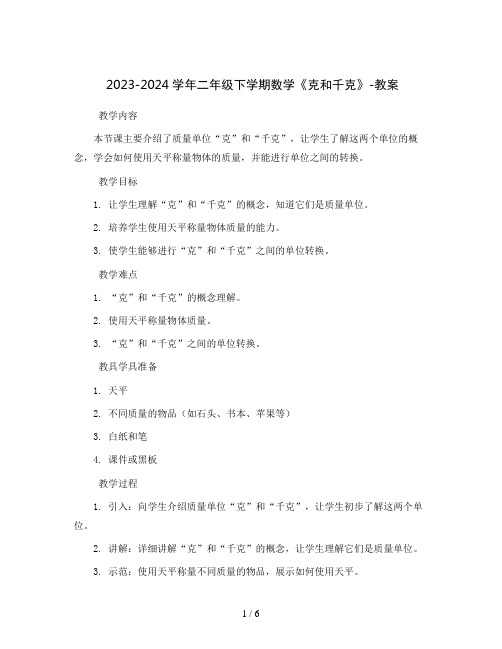 2023-2024学年二年级下学期数学《克和千克》-教案