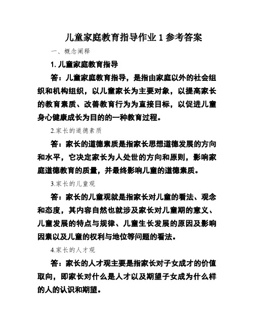 儿童家庭教育指导作业1参考答案