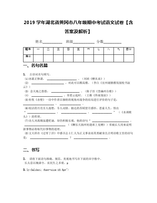 2019学年湖北省黄冈市八年级期中考试语文试卷【含答案及解析】