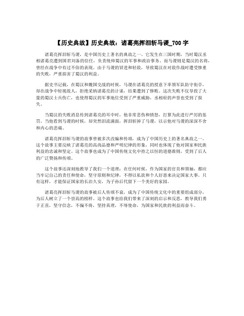 【历史典故】历史典故：诸葛亮挥泪斩马谡_700字